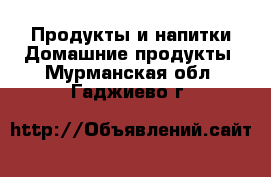 Продукты и напитки Домашние продукты. Мурманская обл.,Гаджиево г.